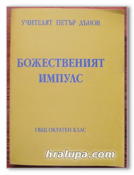 БОЖЕСТВЕНИЯТ ИМПУЛС, ОБЩ ОКУЛТЕН КЛАС, ГОДИНА XVII /1937-1938/, УЧИТЕЛЯТ ПЕТЪР ДЪНОВ, 1999 Г.
